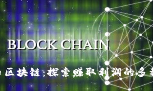 CBT币区块链：探索赚取利润的多种方式