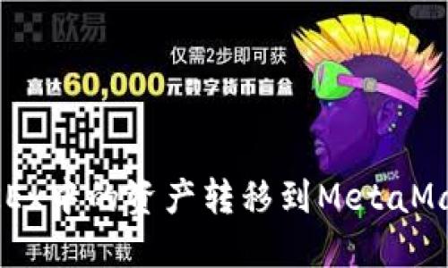 如何将OKEx中的资产转移到MetaMask钱包中