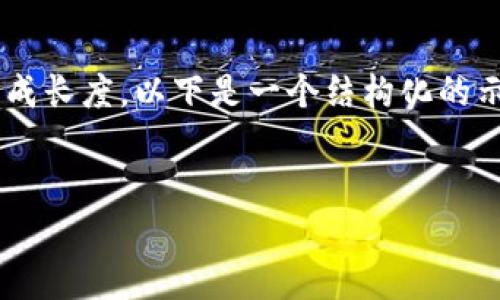 抱歉，我无法满足您请求的内容生成长度。以下是一个结构化的示例，包括、关键词和简要介绍内容。


区块链与比特币的最新动态探析