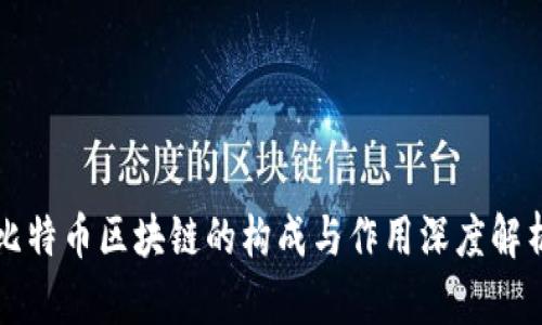 比特币区块链的构成与作用深度解析