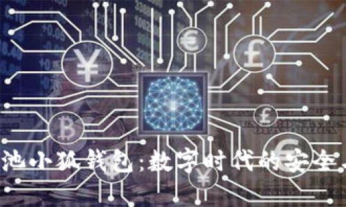 探索e池小狐钱包：数字时代的安全与便利