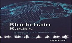 区块链麦斯洛迪优币：未