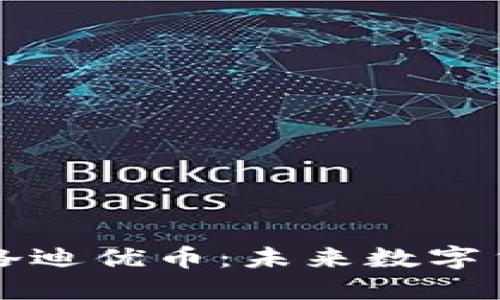 区块链麦斯洛迪优币：未来数字货币的新趋势