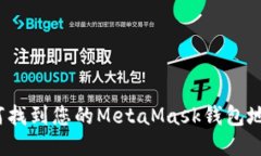 如何找到您的MetaMask钱包地