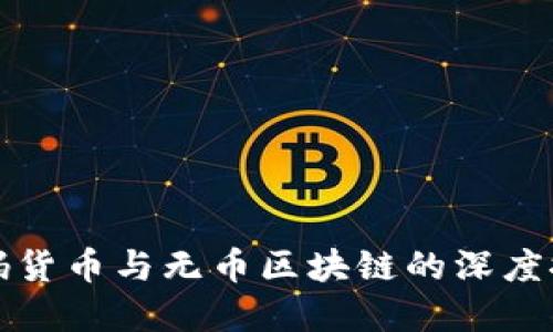 密码货币与无币区块链的深度探讨