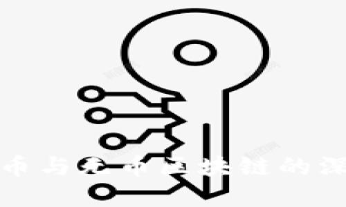 密码货币与无币区块链的深度探讨