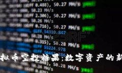 区块链虚拟币空投糖果：