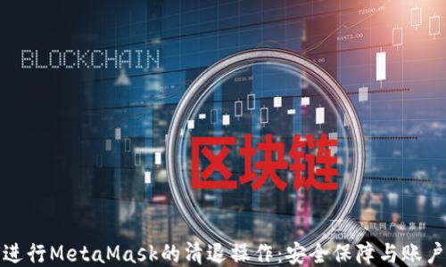 
如何进行MetaMask的清退操作：安全保障与账户管理
