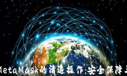 
如何进行MetaMask的清退操作：安全保障与账户管理