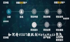 如何将USDT提现到MetaMask钱