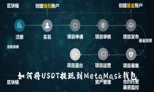 如何将USDT提现到MetaMask钱包