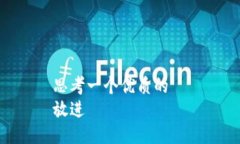 思考一个优质的  放进