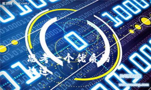 思考一个优质的  
放进