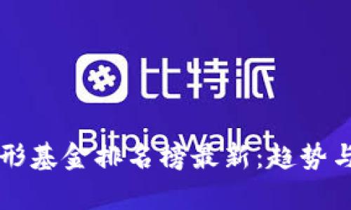 区块链隐形基金排名榜最新：趋势与前景分析