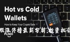 区块链概念股涨停榜最新