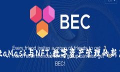 MetaMask与NFT：数字资产管理