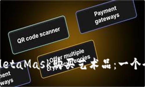 如何通过MetaMask购买艺术品：一个全方位指南