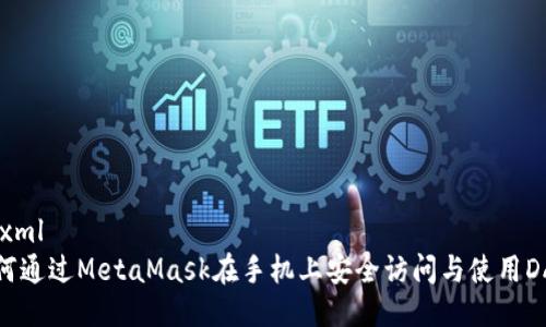 ```xml
如何通过MetaMask在手机上安全访问与使用DApp