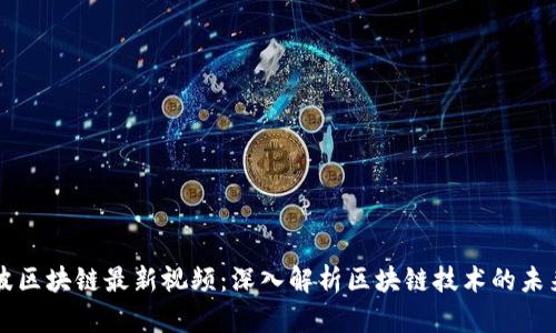 高金波区块链最新视频：深入解析区块链技术的未来趋势