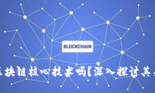 比特币是区块链核心技术吗？深入探讨其关系与影响