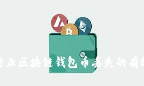 如何防止区块链钱包币丢失的有效策略