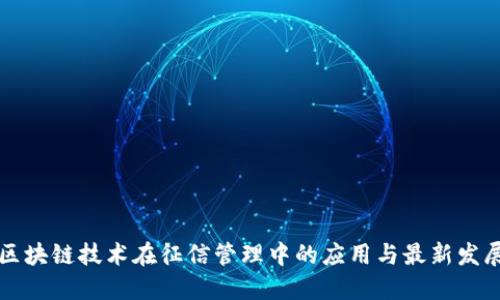 区块链技术在征信管理中的应用与最新发展