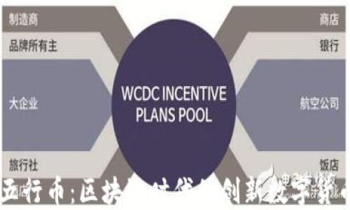 
五行币：区块链时代的创新数字货币