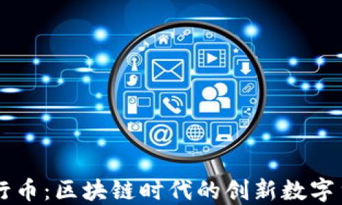 
五行币：区块链时代的创新数字货币