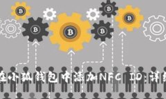 如何在小狐钱包中添加N