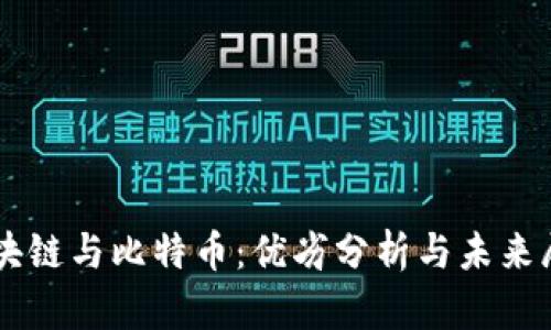 区块链与比特币：优劣分析与未来展望