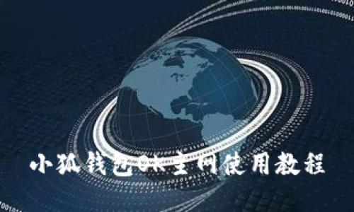 小狐钱包OK主网使用教程