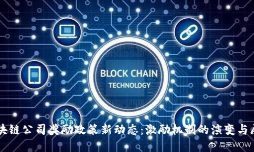 区块链公司奖励政策新动态：激励机制的演变与展望