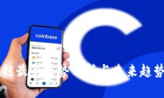 区块链最新走势分析与未