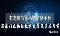 最新厦门区块链技术发展