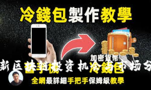 最新区块链投资机会与市场分析
