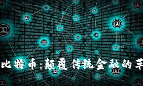 区块链与比特币：颠覆传统金融的革命性技术