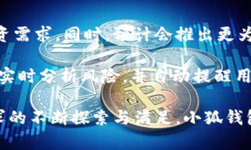 小狐钱包App：苹果用户的数字货币管理利器

关键词：小狐钱包, 苹果应用, 数字货币管理

详细介绍：

小狐钱包App是一款专为数字货币管理而设计的移动应用，其用户群体逐渐遍及全球。对于苹果用户来说，这款应用更是提供了一种便捷、安全的方式来管理他们的数字资产。小狐钱包不仅支持多种主流数字货币的存储和交易，还具备易用的界面和强大的安全保护功能。接下来，我们将详细探讨小狐钱包的各个方面。

小狐钱包的主要功能
小狐钱包提供多种核心功能，满足不同用户的需求。首先，它支持多种数字货币的存储，包括比特币、以太坊、莱特币等多种主流数字货币，用户可以轻松管理他们的资产。此外，小狐钱包还支持快速转账和交易，使得用户能够即时买卖他们的数字资产。通过小狐钱包，用户可以随时随地获取市场动态，及时调整自己的投资策略。

安全性和隐私保护
对于数字货币用户来说，安全是重中之重。小狐钱包通过多种安全措施来保护用户的资产。应用程序采用了高强度的加密技术，确保用户信息和交易数据的安全。此外，用户可以设置多重身份验证，增加账户的安全性。小狐钱包还推行隐私保护政策，确保用户的个人信息不被泄露，有效防止诈骗和黑客攻击。

用户体验与界面设计
小狐钱包在界面设计上注重用户体验，确保其操作简洁易懂。用户只需几步即可完成资产的导入和管理，初学者也能很快上手。应用中呈现的实时市场数据和趋势图表清晰明了，便于用户做出及时的投资决策。此外，小狐钱包还提供了用户指南和在线客服，为用户提供全方位的支持和帮助。

小狐钱包的优势与劣势
在市场上，有多款数字货币钱包可供选择，小狐钱包的优势在于其针对性强、用户体验良好。首先，小狐钱包特别注重用户的反馈，不断进行功能更新和，能够更好地满足用户需求。其次，应用内的安全性措施也为用户提供了较高的安全感。然而，与一些竞争对手相比，小狐钱包的市场知名度还相对较低，这可能影响其用户的扩大。

未来发展趋势
伴随数字货币市场的不断增长，小狐钱包的未来发展前景也非常广阔。越来越多的用户产生了对数字资产的兴趣，会促进小狐钱包及类似产品的广泛应用。此外，随着区块链技术的日益成熟，未来小狐钱包可能会推出更多附加功能，如去中心化交易平台、资产增值服务等，以进一步拓展其市场份额。

可能相关问题讨论

问题1：小狐钱包如何保障用户的资金安全？
小狐钱包为确保用户资金安全，采取了多种先进的安全技术和强有力的风险控制措施。首先，数据加密是小狐钱包安全机制的核心，用户所有的资金信息和交易记录都进行了高强度的加密存储。同时，采用了冷钱包技术，将大部分资金存储在未连接互联网的环境中，有效抵御黑客 attacks。这些措施极大地降低了用户资金被盗的风险。

除了技术层面的保障，小狐钱包还增加了用户的安全防护意识，例如定期向用户推送安全指南和策略，提高其警惕性。而且，用户在安装应用后，还可选择开启多重身份验证，如短信验证、指纹识别等，以进一步提高账户安全性。此外，小狐钱包团队每天都会监控交易行为，及时发现异常情况并采取措施进行处理。

问题2：小狐钱包有哪些使用场景？
小狐钱包的使用场景非常广泛，首先它可以应用于个人资产管理，用户通过小狐钱包来存储、发送、接收各种数字货币，轻松管理资产。其次，小狐钱包也非常适合投资者，方便用户实时了解市场数据，投资者可以通过小狐钱包快速买入或卖出数字货币，把握投资机会。

另外，小狐钱包还具有社交属性，用户可以通过应用分享和交流自己对市场的看法和分析，形成互动社群。而在一些特定的商业应用场景中，小狐钱包可以作为商家接受数字货币支付的工具，越来越多的商家开始接受数字货币支付，小狐钱包的普及无疑会促进这一趋势的形成。

问题3：如何使用小狐钱包进行交易？
使用小狐钱包进行交易非常简单，用户首先需要下载并安装App。创建账户后，在账户内添加数字货币，用户可以通过多个渠道采购数字货币。完成资产添加后，用户只需在主页面上选择“交易”选项，输入资金金额，接收地址，以及设置交易备注，点击确认即可进行交易。

小狐钱包支持一键交易功能，使用体验极为顺畅。对于新手用户来说，应用内还有详细的交易指南和操作视频供参考，进一步降低了交易的复杂性。此外，为了提升用户的交易信心，小狐钱包也提供了模拟交易功能，让用户在实际交易前先进行练习，熟悉各项功能和操作。

问题4：小狐钱包与其他数字钱包有哪些区别？
小狐钱包在市场上的定位与其他数字钱包有所不同，最大的区别在于其专注于用户体验和投资服务。许多数字钱包只提供基本的存储和转账功能，而小狐钱包在这方面做了更多的拓展，比如附加市场分析工具、投资建议和社交功能，增值服务的多样性很强。此外，小狐钱包提供的用户支持和服务也是一个显著的特点，比如提供定期的教程和在线客服，能更好地帮助用户。

其次，从安全角度来看，小狐钱包也有着特色的安全机制，与竞争对手相比其密码保护更为全面，不易受到黑客攻击。最后，在界面设计上，小狐钱包注重简洁直观，让不同基础的用户都能很快上手，而不是像一些复杂钱包那样需要较高的学习成本。

问题5：小狐钱包未来的更新有什么计划？
小狐钱包团队正在规划未来几个月的重大更新，为用户提供更为优秀的服务。当前的计划包括向App中增加更多的数字货币支持，涵盖新兴的币种，以满足用户多样化的投资需求。同时，预计会推出更为强大的内置交易所功能，用户可直接在小狐钱包中进行币与币之间的直接交易，提升交易的便利性。

此外，团队还在考虑增加用户社区功能，用户可以在App内分享心得体会，互帮互助，形成良好的用户生态。为了进一步提高安全性，未来将推出基于AI技术的交易监控系统，实时分析风险，并自动提醒用户注意安全。此外，随着区块链技术的进一步发展，小狐钱包也会与各大平台合作，引入更多的区块链应用，助力用户在数字经济中实现资产增值。

总的来说，小狐钱包App为苹果用户提供了一个简单、安全而高效的数字货币管理工具。无论是资产管理、市场交易还是用户交流，都是一款值得信赖的应用。通过对用户需求的不断探索与满足，小狐钱包在未来的市场竞争中必将展现出更大的潜力。