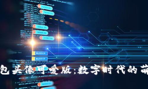 小狐钱包头像可爱版：数字时代的萌趣象征