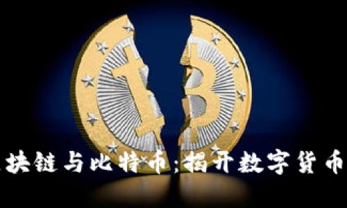 图说区块链与比特币：揭开数字货币的面纱