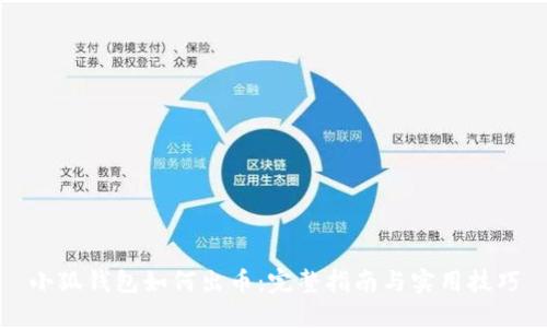 小狐钱包如何出币：完整指南与实用技巧