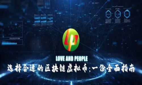 选择合适的区块链虚拟币：一份全面指南