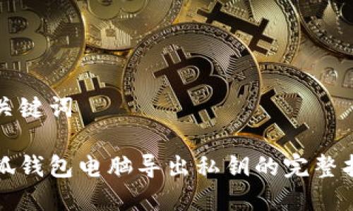 和关键词

小狐钱包电脑导出私钥的完整指南