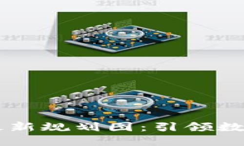 印度区块链最新规划图：引领数字经济新纪元