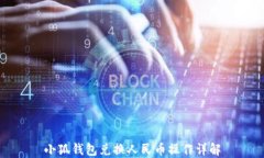 小狐钱包兑换人民币操作