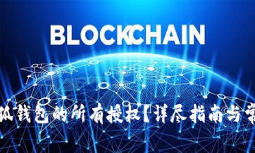 如何取消小狐钱包的所有授权？详尽指南与常见问题解答