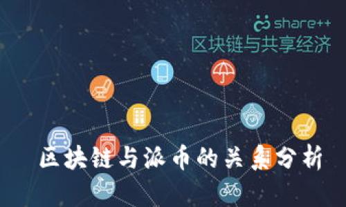  区块链与派币的关系分析