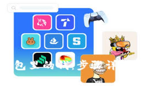 如何导入小狐钱包里的钱：步骤详解与常见问题解答