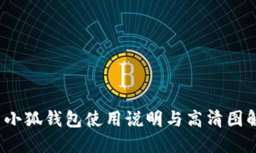  小狐钱包使用说明与高清图解