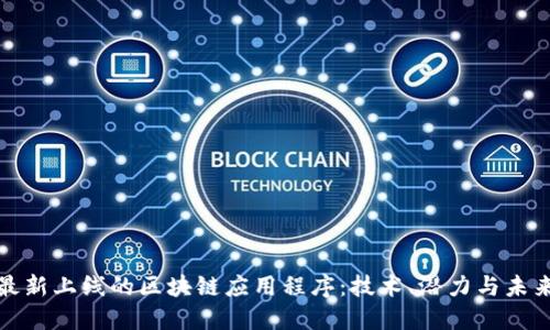 探索最新上线的区块链应用程序：技术、潜力与未来发展