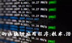 探索最新上线的区块链应